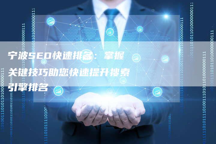 宁波SEO快速排名：掌握关键技巧助您快速提升搜索引擎排名
