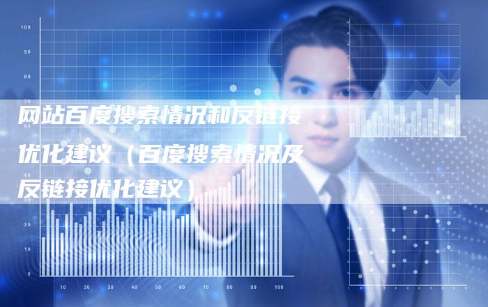 网站百度搜索情况和反链接优化建议（百度搜索情况及反链接优化建议）