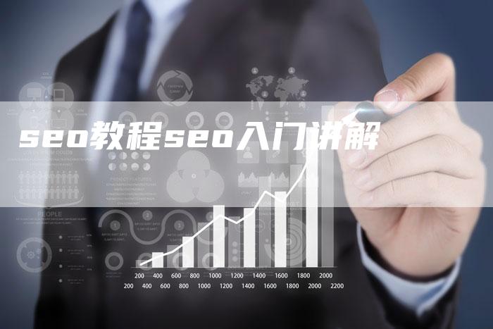 seo教程seo入门讲解