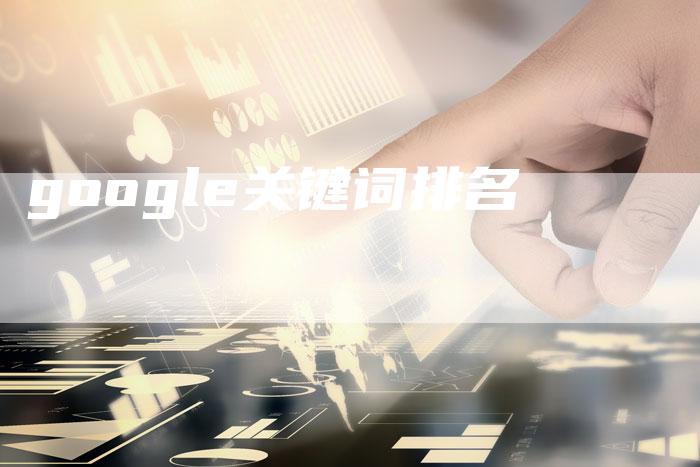 google关键词排名-夫唯发布外链网