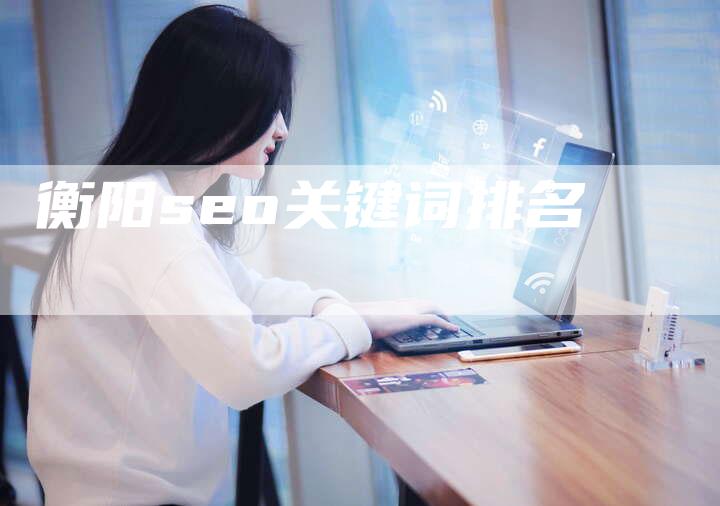 衡阳seo关键词排名-夫唯发布外链网