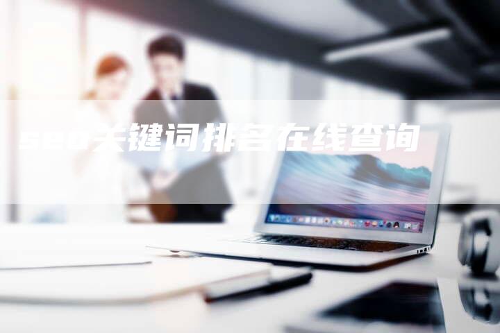seo关键词排名在线查询
