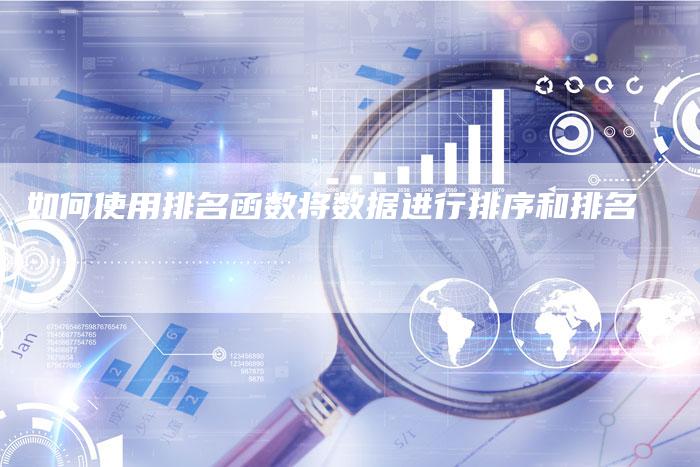 如何使用排名函数将数据进行排序和排名