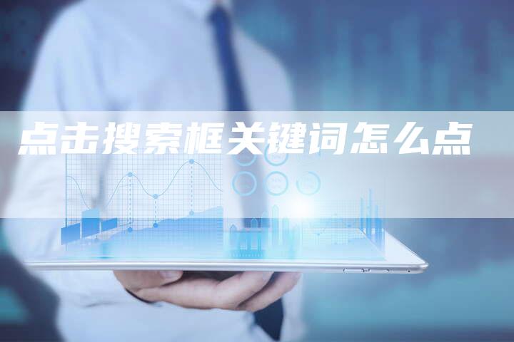 点击搜索框关键词怎么点-夫唯发布外链网