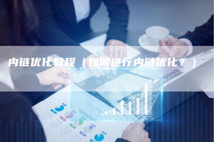 内链优化教程（如何进行内链优化？）-夫唯发布外链网