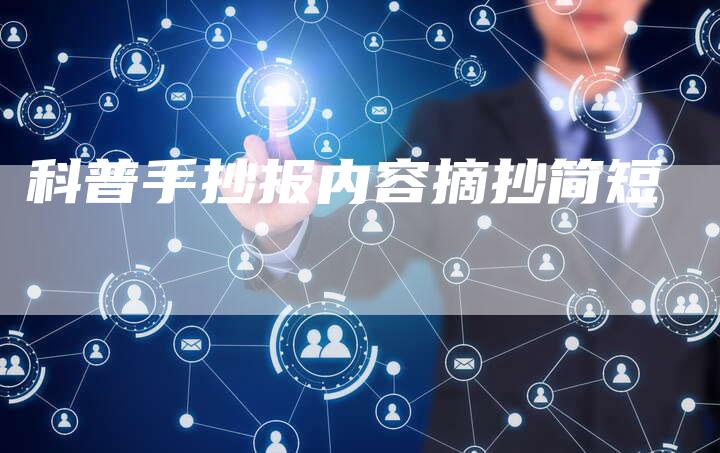 科普手抄报内容摘抄简短-夫唯发布外链网