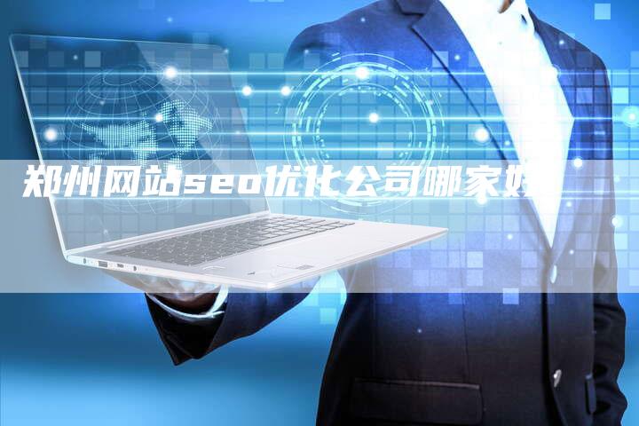 郑州网站seo优化公司哪家好