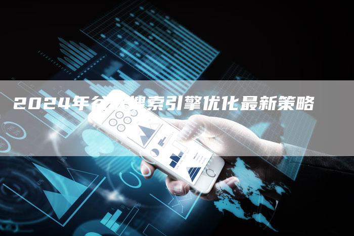 2024年谷歌搜索引擎优化最新策略-夫唯发布外链网