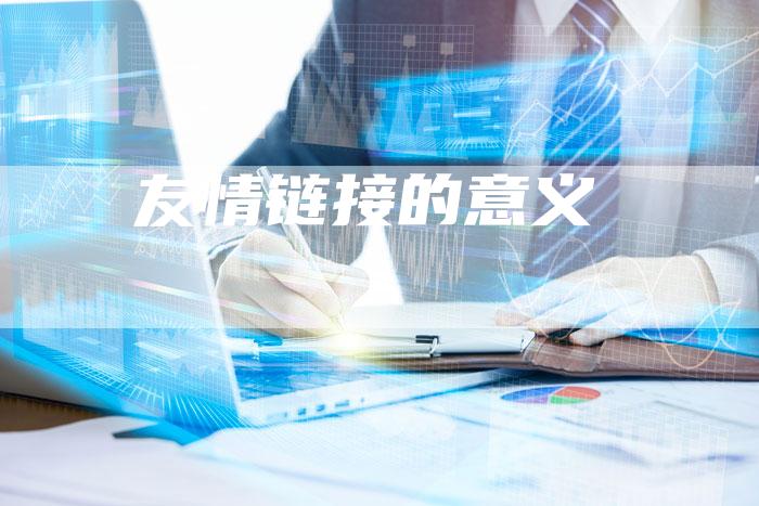 友情链接的意义
