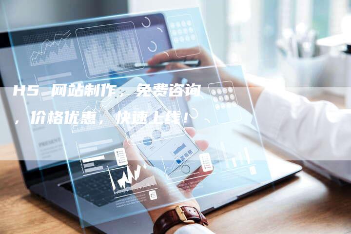 H5 网站制作，免费咨询，价格优惠，快速上线！-夫唯发布外链网