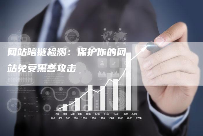 网站暗链检测：保护你的网站免受黑客攻击-夫唯发布外链网