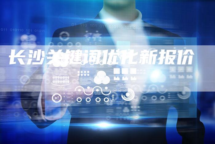 长沙关键词优化新报价