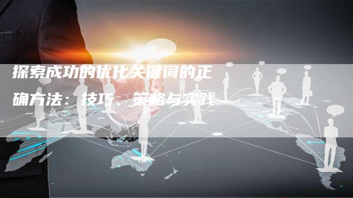 探索成功的优化关键词的正确方法：技巧、策略与实践-夫唯发布外链网