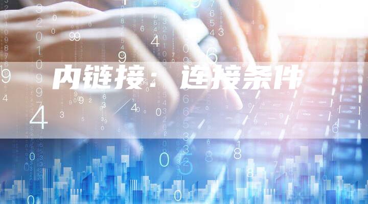 内链接：连接条件