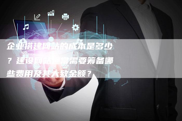 企业搭建网站的成本是多少？建设网站通常需要筹备哪些费用及其大致金额？-夫唯发布外链网