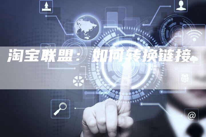 淘宝联盟：如何转换链接-夫唯发布外链网