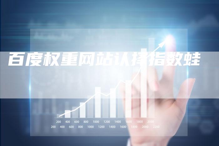 百度权重网站认择指数蛙
