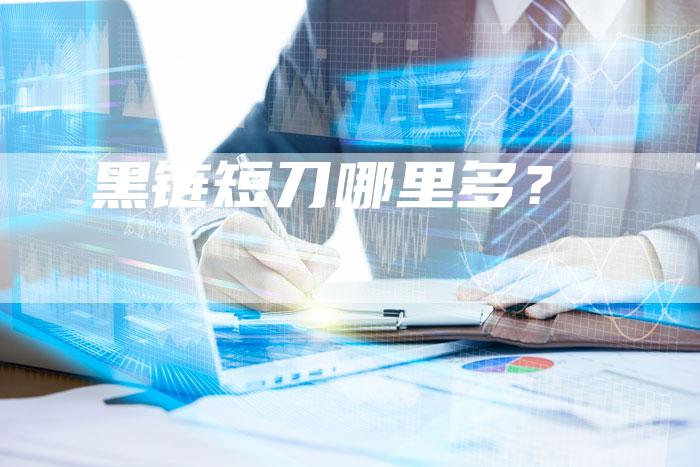 黑链短刀哪里多？-夫唯发布外链网