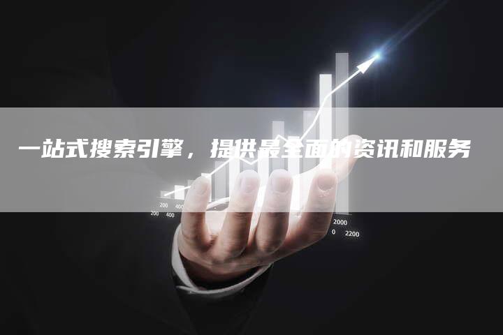 一站式搜索引擎，提供最全面的资讯和服务-夫唯发布外链网