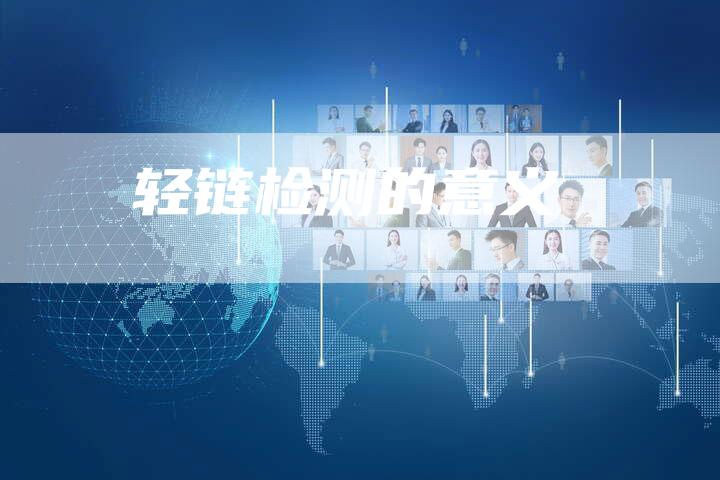 轻链检测的意义-夫唯发布外链网