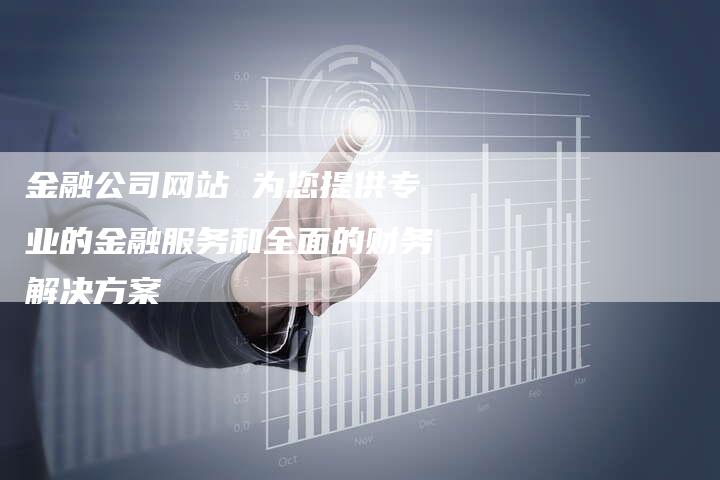 金融公司网站 为您提供专业的金融服务和全面的财务解决方案-夫唯发布外链网