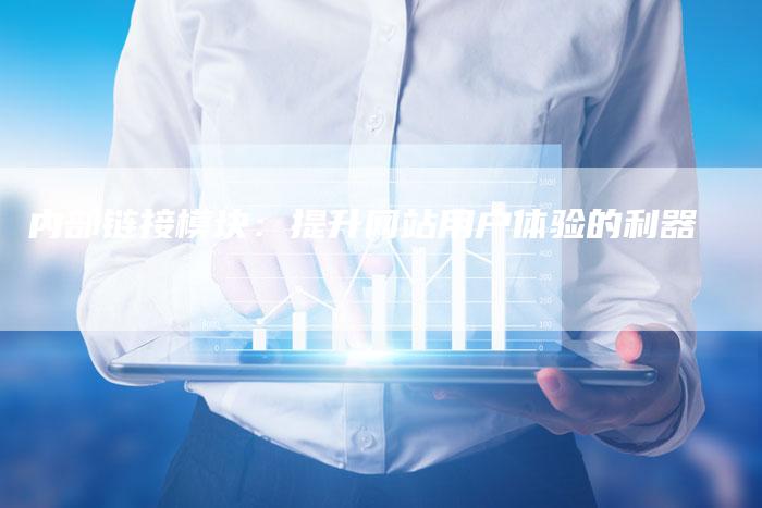 内部链接模块：提升网站用户体验的利器-夫唯发布外链网