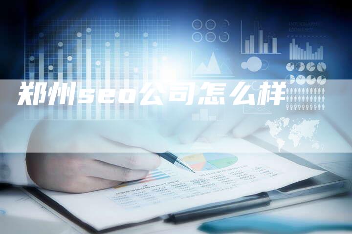 郑州seo公司怎么样-夫唯发布外链网