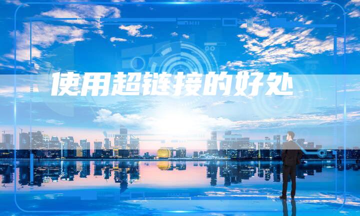 使用超链接的好处