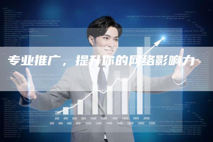 专业推广，提升你的网络影响力-夫唯发布外链网