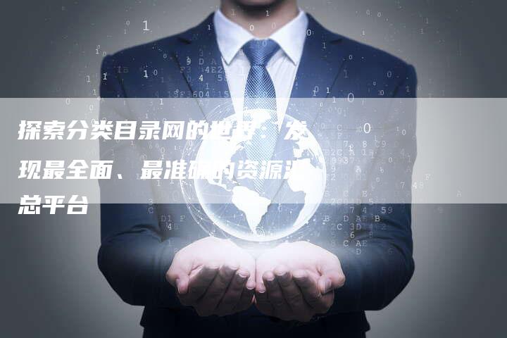 探索分类目录网的世界：发现最全面、最准确的资源汇总平台-夫唯发布外链网