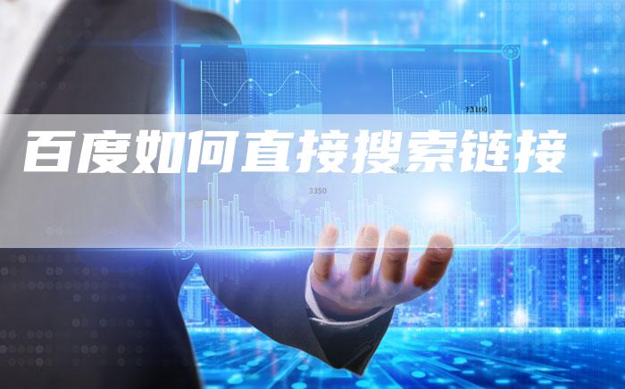 百度如何直接搜索链接