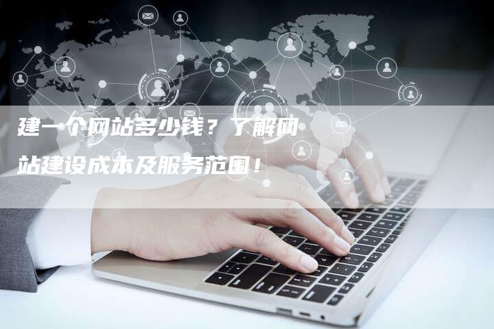 建一个网站多少钱？了解网站建设成本及服务范围！-夫唯发布外链网