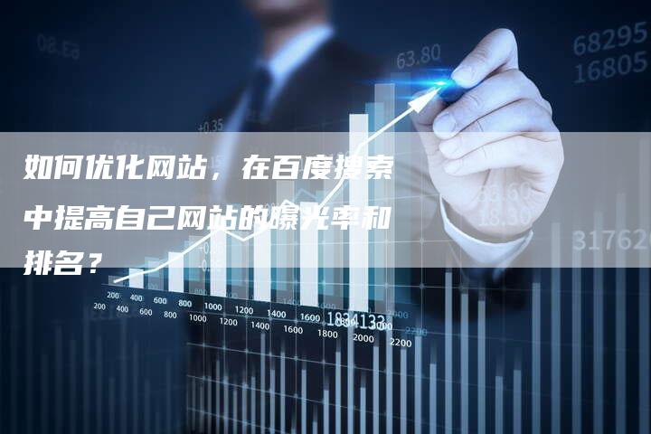 如何优化网站，在百度搜索中提高自己网站的曝光率和排名？