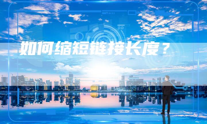 如何缩短链接长度？