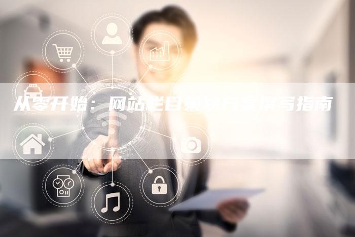 从零开始：网站栏目策划方案撰写指南-夫唯发布外链网