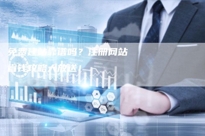 免费建站靠谱吗？注册网站省钱攻略大放送！-夫唯发布外链网
