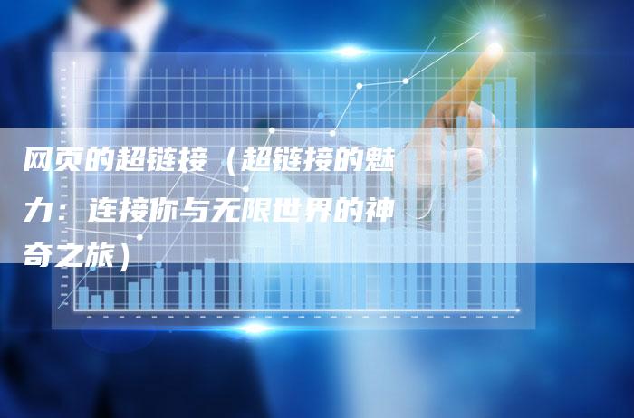 网页的超链接（超链接的魅力：连接你与无限世界的神奇之旅）-夫唯发布外链网