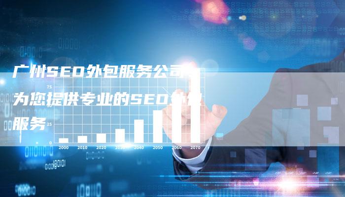 广州SEO外包服务公司：为您提供专业的SEO外包服务-夫唯发布外链网