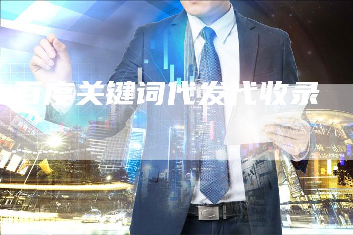 百度关键词代发代收录-夫唯发布外链网