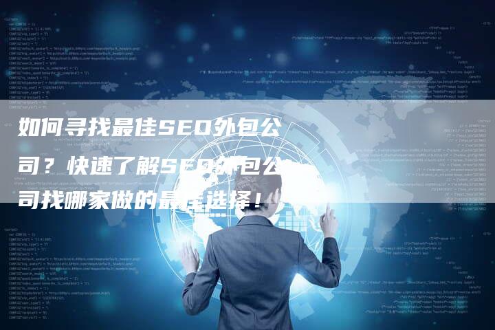 如何寻找最佳SEO外包公司？快速了解SEO外包公司找哪家做的最佳选择！