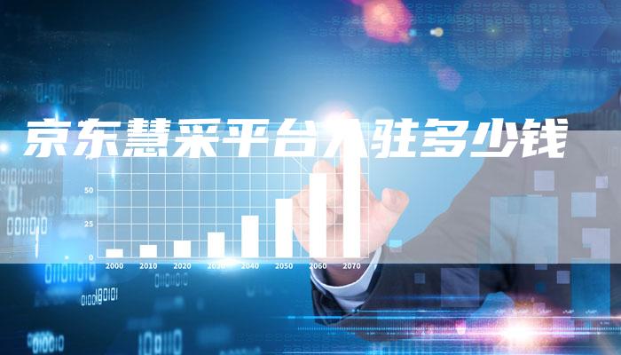 京东慧采平台入驻多少钱-夫唯发布外链网