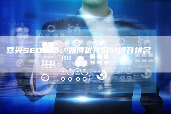 嘉兴SEO攻略:如何优化网站提升排名-夫唯发布外链网