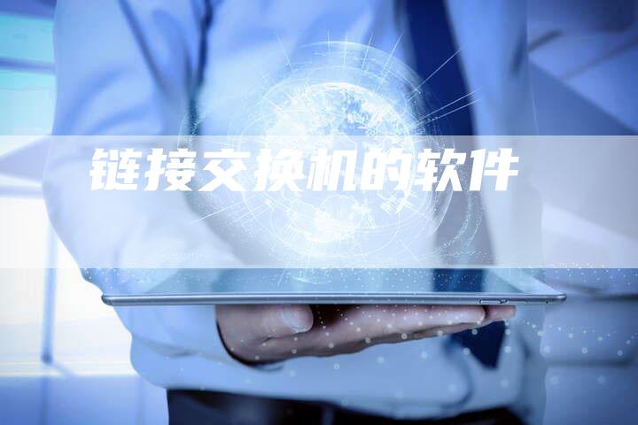 链接交换机的软件-夫唯发布外链网