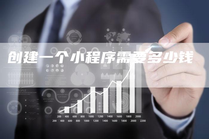 创建一个小程序需要多少钱