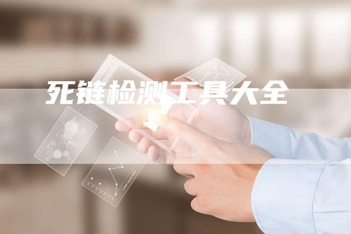 死链检测工具大全-夫唯发布外链网