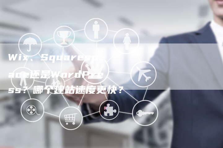 Wix、Squarespace还是WordPress？哪个建站速度更快？-夫唯发布外链网
