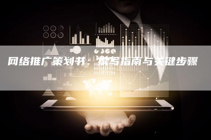 网络推广策划书：撰写指南与关键步骤-夫唯发布外链网