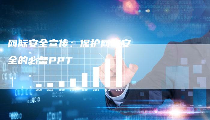 网际安全宣传：保护网络安全的必备PPT-夫唯发布外链网