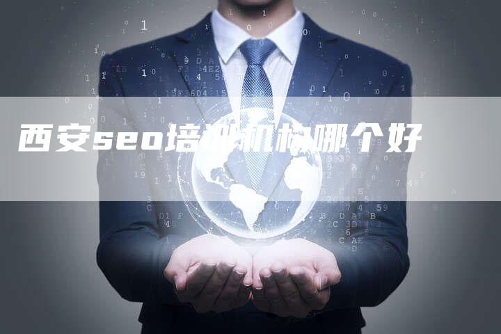 西安seo培训机构哪个好-夫唯发布外链网