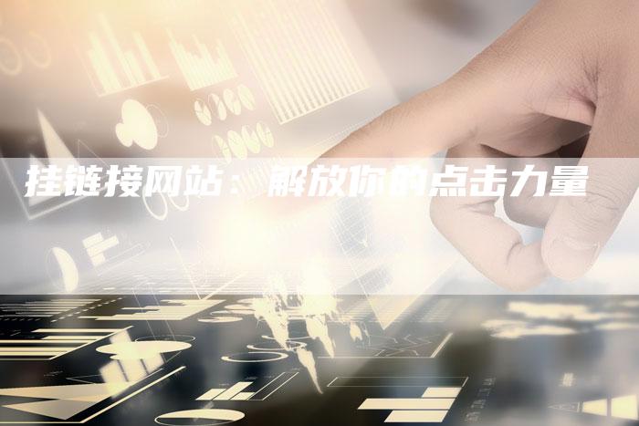 挂链接网站：解放你的点击力量